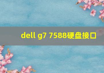 dell g7 7588硬盘接口